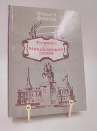 Радищев. Михайловский замок, 1989