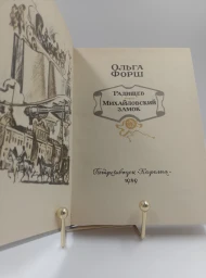 Радищев. Михайловский замок, 1989