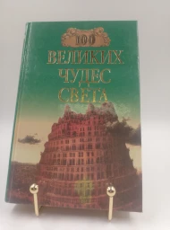 Сто великих чудес света, 2000