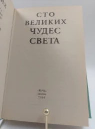 Сто великих чудес света, 2000