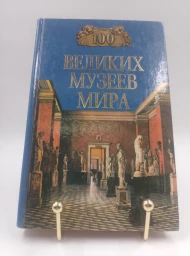 Сто великих музеев мира, 2000