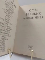 Сто великих музеев мира, 2000
