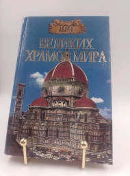 Сто великих храмов мира, 2000