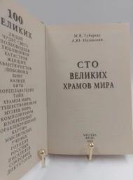 Сто великих храмов мира, 2000