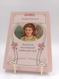 Записки маленькой гимназистки, 2016