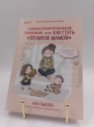Самостоятельный ребенок, или Как стать «ленивой мамой», 2019