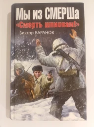 Мы из СМЕРШа. «Смерть шпионам!»