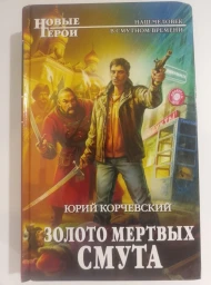 Золото мертвых. Смута
