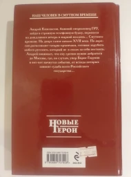 Золото мертвых. Смута