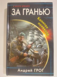 За гранью. Капитан поневоле