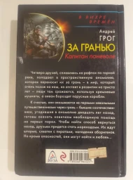 За гранью. Капитан поневоле