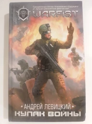 Кулак войны
