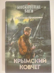 Крымский ковчег