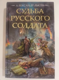Судьба русского солдата