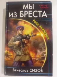 Мы из Бреста. Рейд выживших