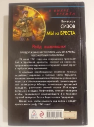 Мы из Бреста. Рейд выживших