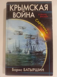 Крымская война. Соратники