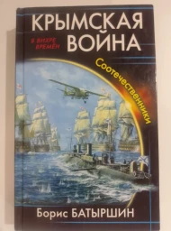 Крымская война. Соотечественники