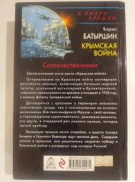 Крымская война. Соотечественники