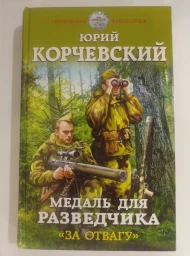 Медаль для разведчика. «За отвагу»