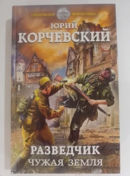 Разведчик. Чужая земля