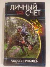 Личный счет. Миссия длиною в век