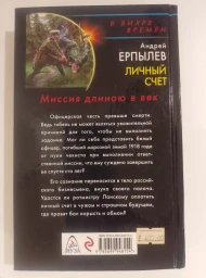 Личный счет. Миссия длиною в век