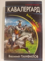 Кавалергард. Война ва-банк