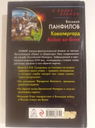 Кавалергард. Война ва-банк