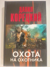 Охота на Охотника