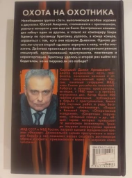 Охота на Охотника