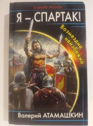 Я - Спартак! Возмездие неизбежно