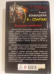 Я - Спартак! Возмездие неизбежно