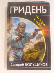 Гридень. Из варяг в греки