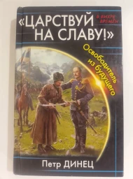 "Царствуй на славу!" Освободитель из будущего