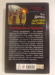 "Царствуй на славу!" Освободитель из будущего