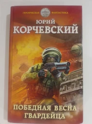 Победная весна гвардейца