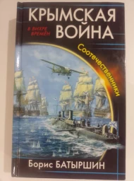 Крымская война. Соотечественники