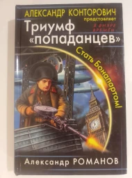 Триумф "попаданцев". Стать Бонапартом!