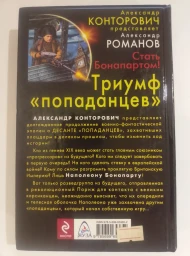 Триумф "попаданцев". Стать Бонапартом!