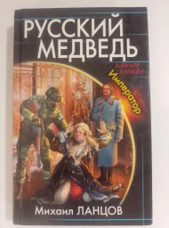 Русский медведь. Император
