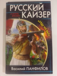 Русский Кайзер. "Иду на вы!"
