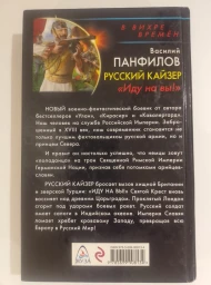Русский Кайзер. "Иду на вы!"