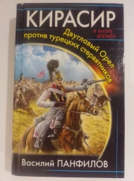 Кирасир. Двуглавый Орел против турецких стервятников