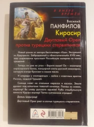 Кирасир. Двуглавый Орел против турецких стервятников