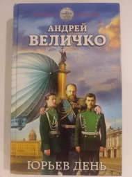 Юрьев день
