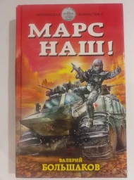 Марс наш!