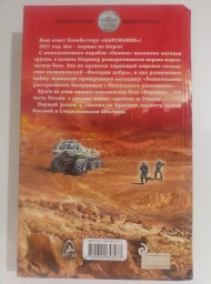 Марс наш!
