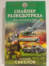 Снайпер разведотряда. Наш человек в ГРУ
