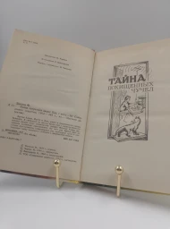 Тайна секретной двери, 1994